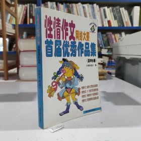 性情作文网络大赛首届优秀作品集.高中B卷