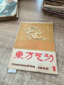 东方气功1988年第一期