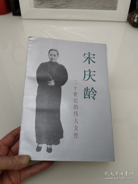 宋庆龄 二十世纪的伟大女性