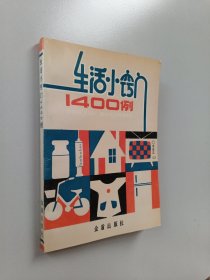 生活窍门1400例