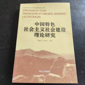 中国特色社会主义社会建设理论研究