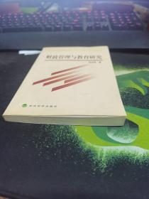 财政管理与教育研究