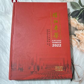 信阳年鉴2022年