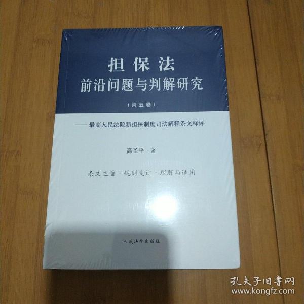 担保法前沿问题与判解研究（第五卷）——最高人民法院新担保制度司法解释条文释评