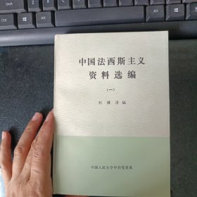 中国法西斯主义资料选编