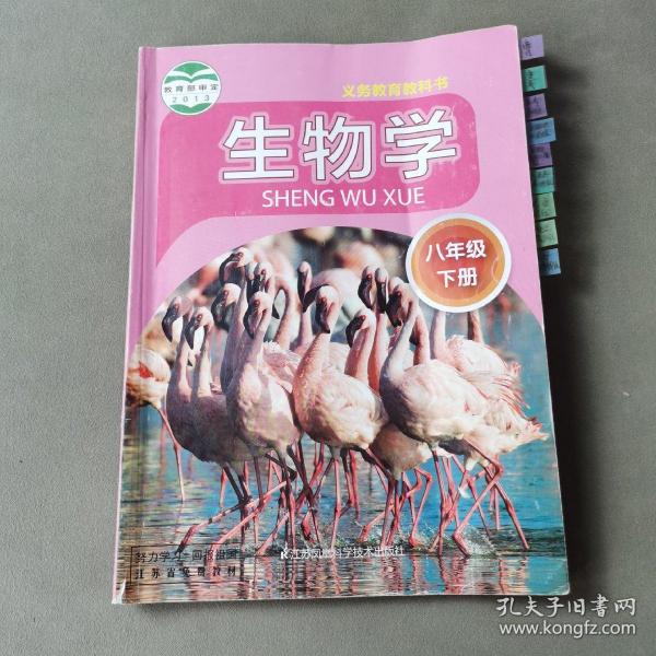 生物学. 八年级. 下册