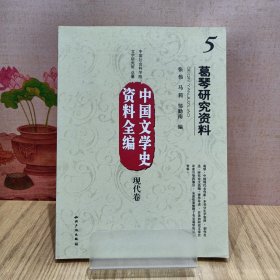 中国文学史资料全编（现代卷）5：葛琴研究资料