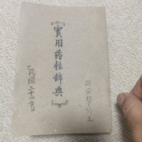 实用药性辞典