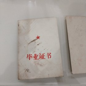 1972年扬州市小学和中学毕业证书.各一张（**特色浓带语录）共3张合售同一个人的