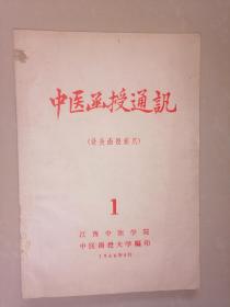 1966年中医函授通讯第1期--江西中医学院中医函授大学--家架9