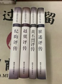 中国思想家评传丛书（170-173册）：纪昀评传、赵翼评传、黄丕烈评传、崔述评传4本合售
