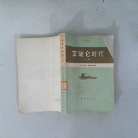 拿破仑时代 下卷