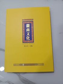 徽商文化:徽商历史轨迹、思想文化、徽商与徽州教育文化、学术文化、宗族文化、建筑文化、文房四宝、科技工艺文化、婚姻文化、徽商习俗文化徽商谚语、习语、商谣……