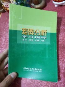 矩阵分析学习指导