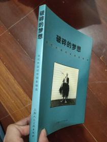 破碎的梦想：当代外国纪实摄影精选..。。.