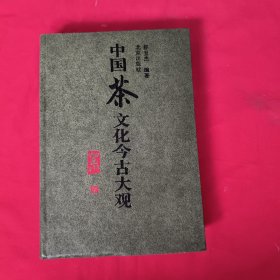 中国茶文化今古大观【精装本】