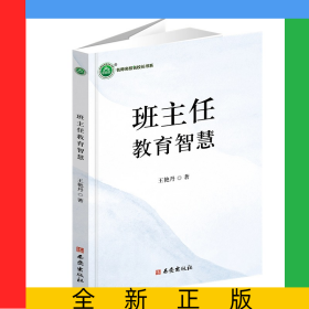 班主任教育智慧