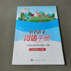 小学语文词语手册三年级下册