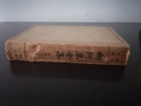 柳河东全集 国学整理社世界书局1935年初版初印，唐宋八大家之一柳宗元著作集