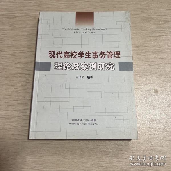 现代高校学生事务管理理论及案例研究