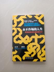 永不冷场的人生：把偶遇变成机遇的聊天术