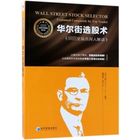 华尔街选股术(顶级交易员深入解读)/顶级交易员重读经典系列