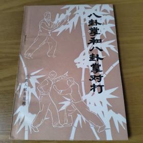 八卦掌和八卦掌对打