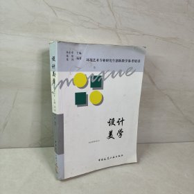 环境艺术专业研究生创新教学参考用书：设计美学