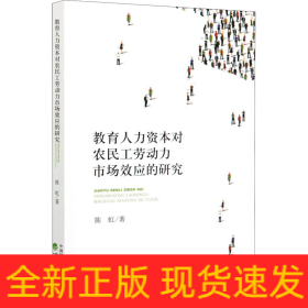 教育人力资本对农民工劳动力市场效应的研究