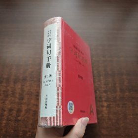 统编语文教材：字词句手册 第3版（1~6年级·彩色本）未拆封