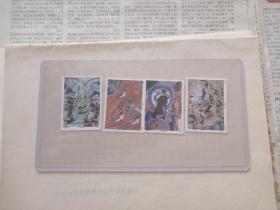 T150 敦煌壁画第三组邮票 全套四枚  1990发行 保真