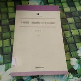 齐格蒙特·鲍曼思想中的个体与政治 馆藏正版无笔迹