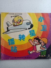 小卫星转播站 上 私藏品如图看图看描述