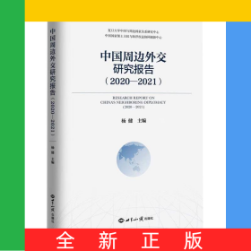 中国周边外交研究报告（2020-2021)
