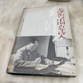 毛泽东与中国古今诗人