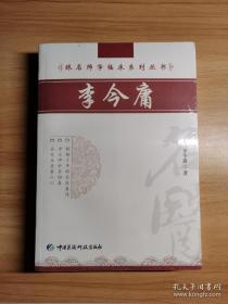 李今庸（跟名师学临床系列丛书）