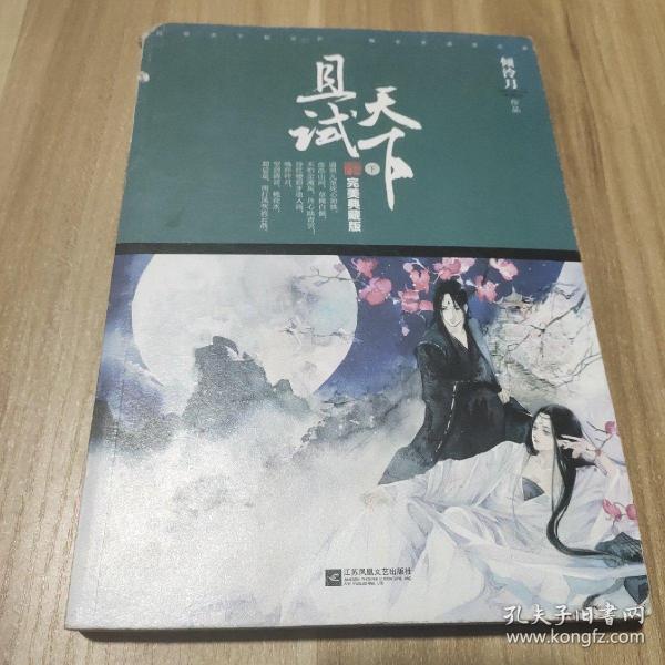 且试天下·完美典藏版（倾泠月经典成名作，同名电视剧、电影即将开拍！桐华倾情推荐！影响千万读者的古风经典！悦读纪）