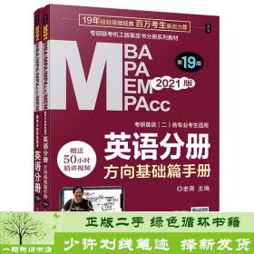 2021MBA、MPA、MPAcc、MEM联考与经济类联考英语分册第19版（共2册赠送5