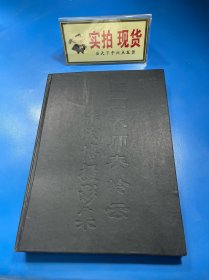 国画大师秦岭云——李宏博摄影集