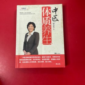 中医体质养生：第一本把人群分成不同体质来区别养生的书