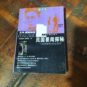 民國(guó)要聞探秘-《民國(guó)春秋》雜志薈萃-宋子文