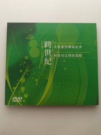 版本自辩 拆封 舞蹈 1碟 DVD 大型音乐舞蹈史诗 跨世纪 深圳世界之窗五洲艺术团