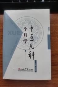 一个月学会中医儿科
