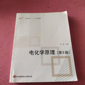 普通高校“十一五”规划教材：电化学原理（第3版）