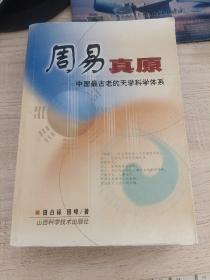 周易真原：中国最古老的天学科学体系