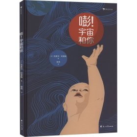 嘭!宇宙和你 9787551160612 (法)克莱尔·坎泰斯 花山文艺出版社