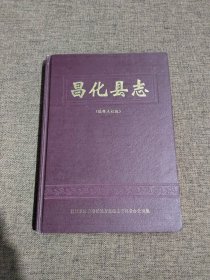 昌化县志（编释点校版）16开精装 1996年