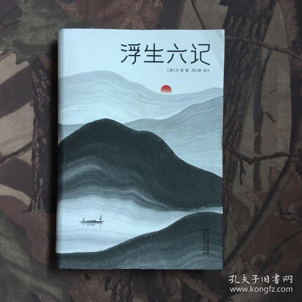 浮生六记（汪涵推荐，作家榜出品未删节插图珍藏版）