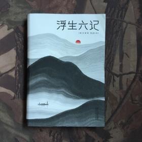 浮生六记（汪涵推荐，作家榜出品未删节插图珍藏版）