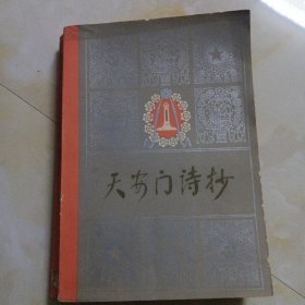 天安门诗抄